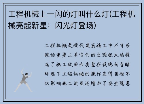 工程机械上一闪的灯叫什么灯(工程机械亮起新星:闪光灯登场)