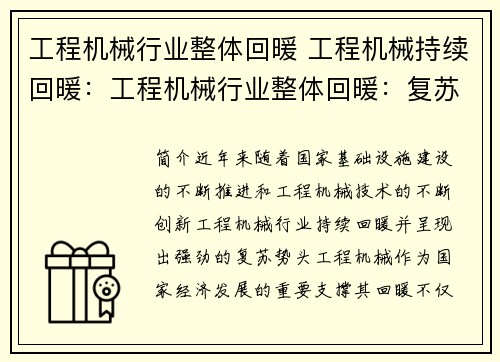 工程机械行业整体回暖 工程机械持续回暖:工程机械行业整体回暖:复苏势头强劲