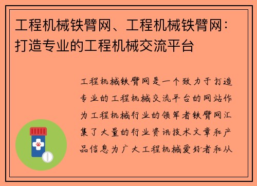 工程机械铁臂网、工程机械铁臂网:打造专业的工程机械交流平台