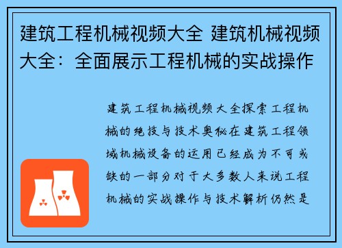 建筑工程机械视频大全 建筑机械视频大全:全面展示工程机械的实战操作与技术解析