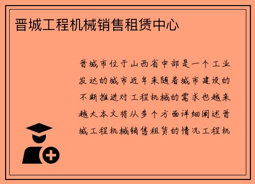 晋城工程机械销售租赁中心