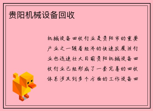 贵阳机械设备回收