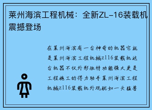 莱州海滨工程机械:全新ZL-16装载机震撼登场
