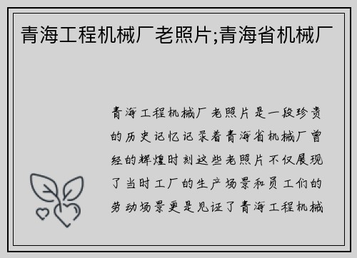 青海工程机械厂老照片;青海省机械厂