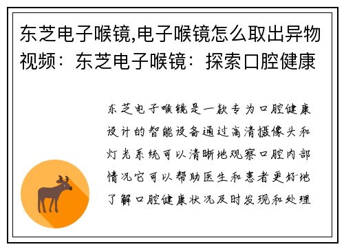 东芝电子喉镜,电子喉镜怎么取出异物视频:东芝电子喉镜:探索口腔健康的智能之旅